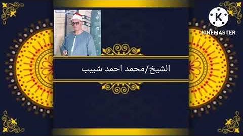 من نوادر| الشيخ/محمد احمد شبيب | (سورة النمل) استمتاع ليس له حدود🌹