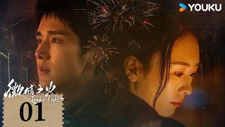 ซับไทย | ไฟที่ริบหรี่ Gone With The Wind | EP01 | ถงเหยา / จางซินเฉิง | YOUKU