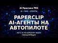 Paperclip 🧠 запускает бизнес из AI-агентов