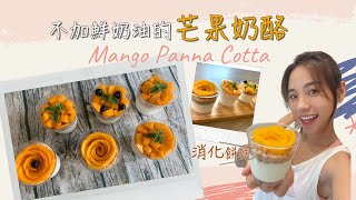 不加鮮奶油製作芒果奶酪吉利丁粉用法芒果花Mango Panna ... 