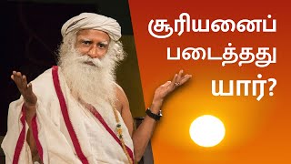 Who created the Sun? | Sadhguru Tamil | சூரியனைப் படைத்தது யார்? | சத்குரு தமிழ்