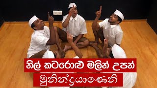 Video thumbnail of "නිල් කටරොළු මලින් උපන් මුනින්ද්‍රයාණෙනි | Nil Katarolu Malen Upan Munindrayaneni"