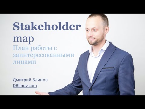 Карта заинтересованных лиц за 12 минут (Stakeholder map) DBlinov.com