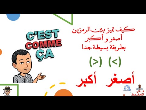 كيف تميز بين الرمزين أصغر و أكبر بطريقة بسيطة جدا
