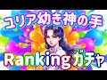 【♯163】北斗リバイブ ユリア神の手ランキングガチャ