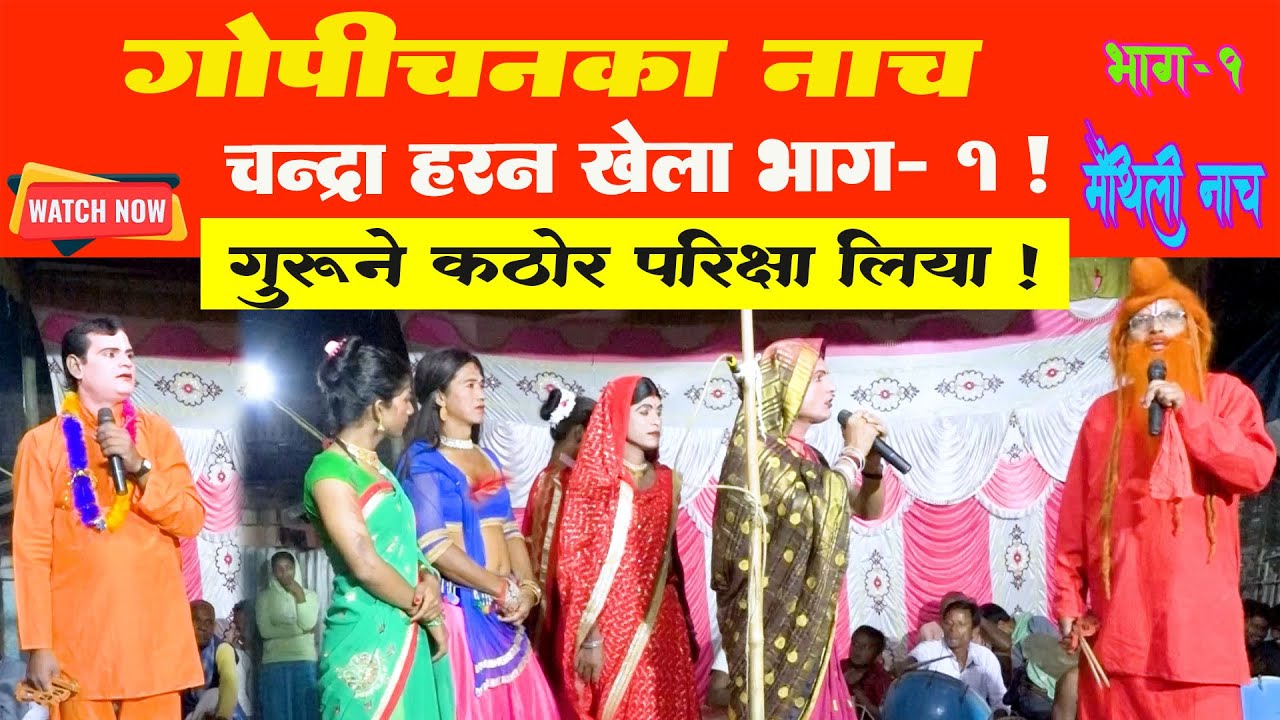 Khurhuriyame Gopichan Ka Nach Part 1 l Maithili Nach l Nepal Ke Gopichand Ke Nach l