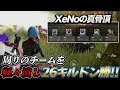 【荒野行動】仏も認める最強火力チームXeNo