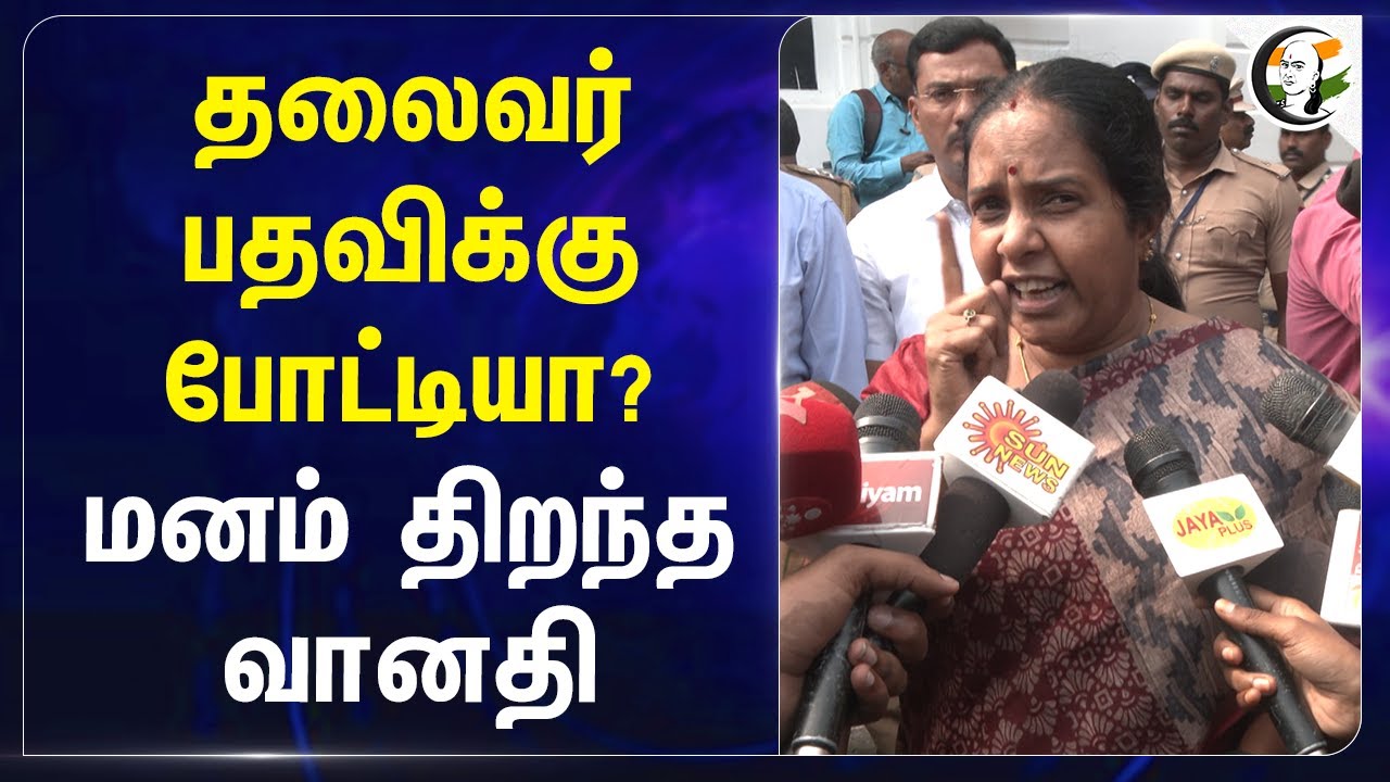 தலைவர் பதவிக்கு போட்டியா? மனம் திறந்த Vanathi Srinivasan | Annamalai | BJP | Tamilnadu