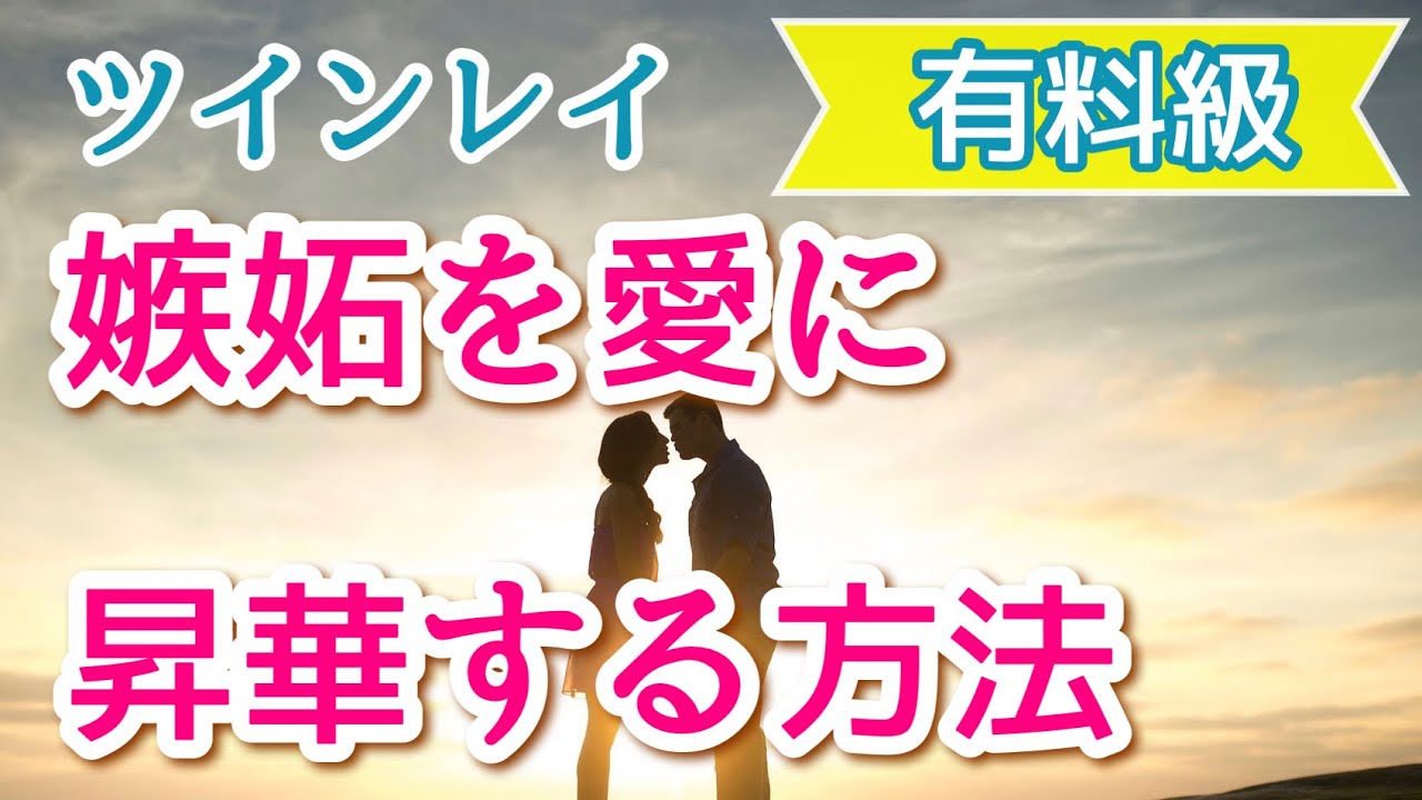 【即使える！】嫉妬も役立つ感情！伝え方まで丁寧に教えます！