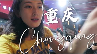 VLOG｜重庆是一座让人来了就不想走的城市｜ 四天三夜游重庆最全攻略