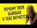 ПоЧему бывшая к тебе вернётся.Мнение психолога