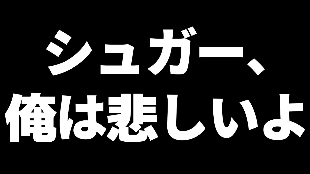 シュガー、俺は悲しいよ…