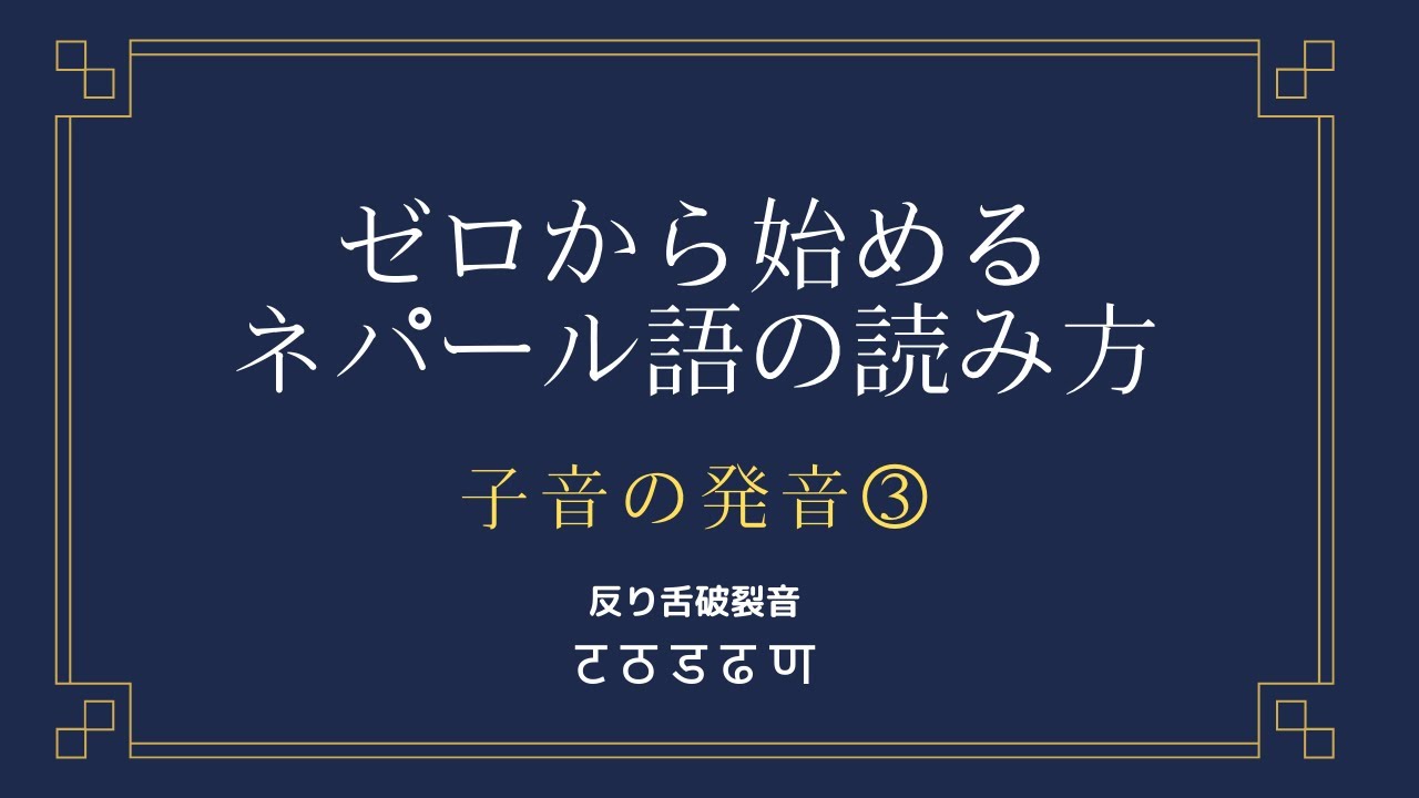 ゼロから始めるネパール語の読み方【子音③ta】【反り舌破裂音
