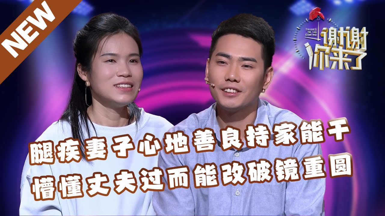 NEW】谢谢你来了20240325：腿疾妻子心地善良持家能干，懵懂丈夫过而能