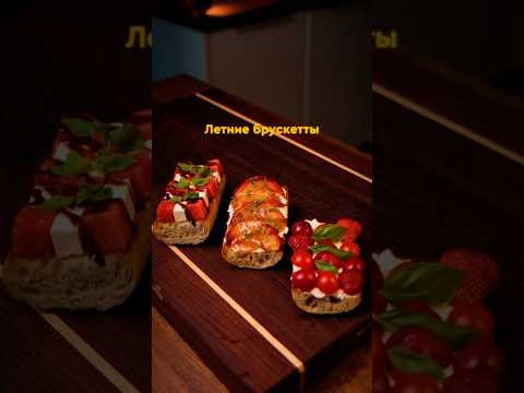 Летние брускетты с ягодами и персиком 🍑🍓
