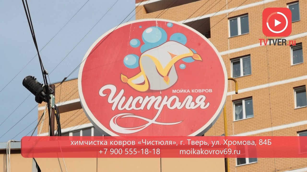 В Твери открылась химчистка ковров «Чистюля» - YouTube