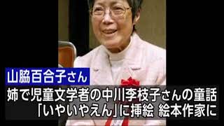 「ニュース」絵本「ぐりとぐら」 画家で絵本作家の山脇百合子さん死去 80歳