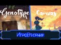 Играем в игры Генотип и Canvas