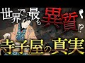 【寺子屋】世界一の識字率を実現させた教育制度の実態とは…!