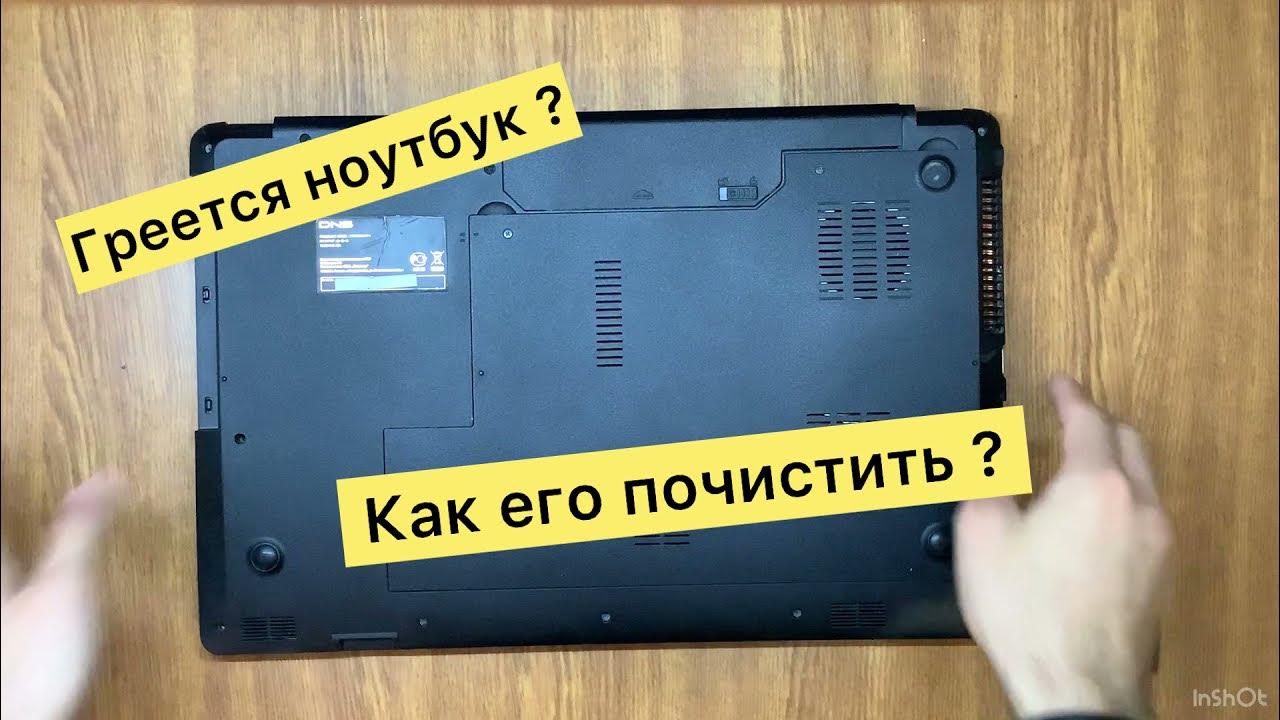 Перегрев ноутбука DNS (0142782): чистка СО, нанесение Arctic Cooling MX-4 - YouT