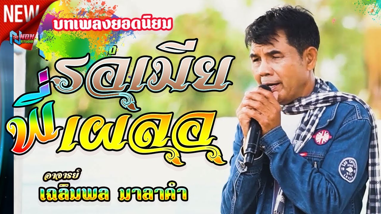 ขวัญใจมหาชน บทเพลงเพราะๆดังคลอดกาล # ท่านนายก เฉลิมพล มาลาคำ ! รับเชิญพิเศษ