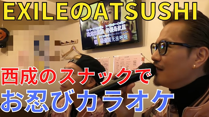 【お忍びカラオケ】EXILE ATSUSHIの歌声が1分で女性を泣かす
