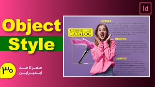 آموزش ایندیزاین | آموزش آبجکت استایل (Object Styles) در ایندیزاین