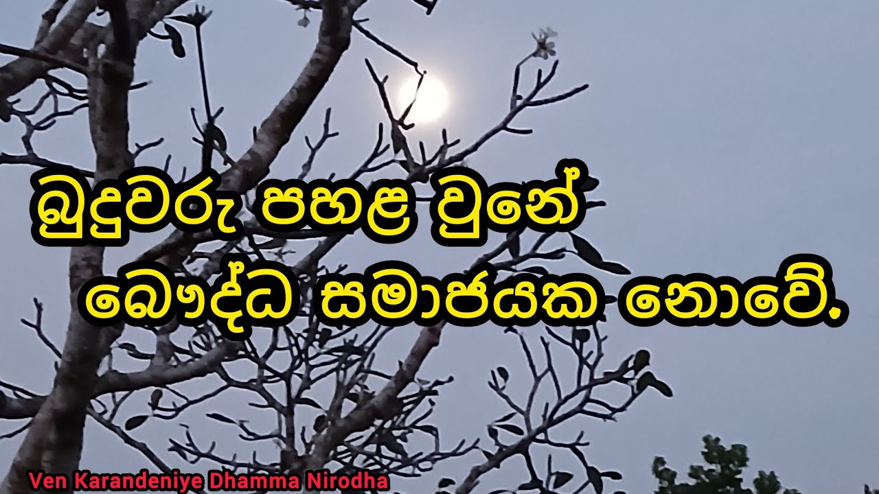බුදුවරු පහළ වුනෙ බෞද්ධ සමාජයක නොවේ.