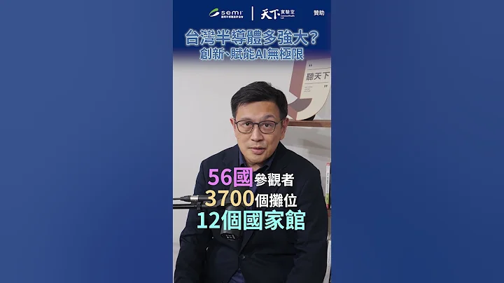 台灣半導體多強大？創新、賦能AI無極限 #Shorts - 天天要聞