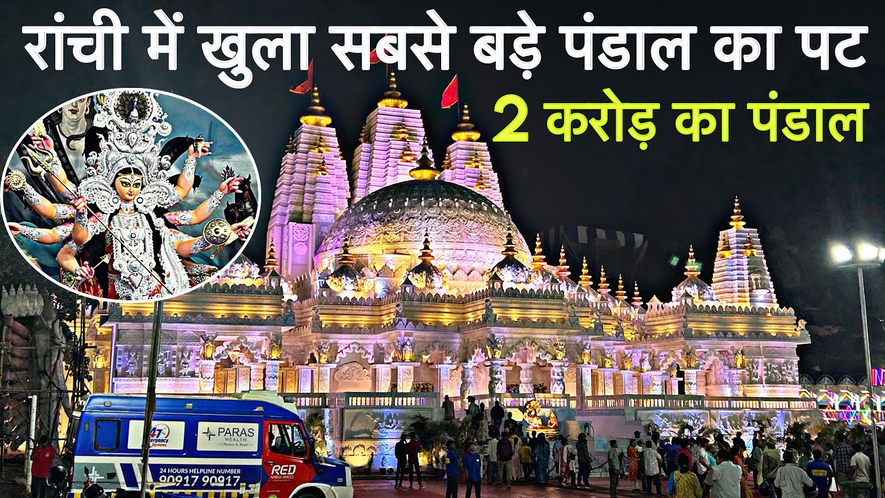 Самый большой Дурга-пуджа-пандал откроется в Ранчи в 2025 году. Место: территория окружной школы.