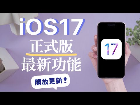 最新！iOS17正式版功能搶先看✔️老人模式 待機模式 製作貼圖 Safari iPhone必看