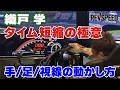織戸 学 タイム短縮の極意『手／足／視線の動かし方』