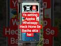 WhatsApp Security Tricks |ये ऑन कर लो #shorts