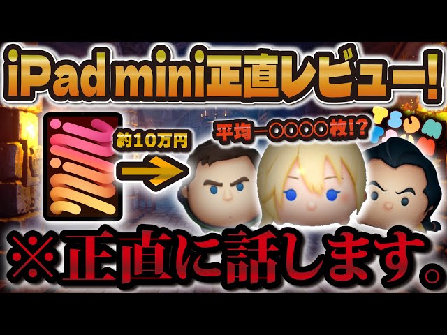 iPadAir第5世代（セルラー）＋他。iPadAirでツムツムやりたい人向き♡ Android users must see] Enjoy Tsum Tsum comfortably with the