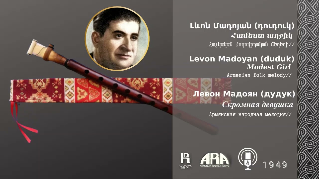 Լևոն Մադոյան (դուդուկ)/ Համեստ աղջիկ/  Levon Madoyan (duduk)/ Modest Girl