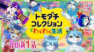 【トモダチコレクションわくわく生活】時ノ音ゲンキの～花の新生活～の始まり #5