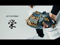 【SSKBASEBALL公式】-proedge栄- ヨーロッパキップ革を採用した外野手用が登場！