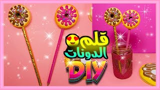 تزيين الأقلام على شكل دونات🍩✏️ - فكره سهله وبسيطه لتزيين الادوات المدرسية 🎀📚