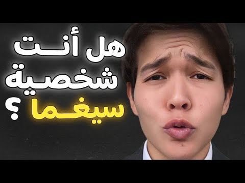 صاحب شخصية سيكما فقط من له هذه الصفات  