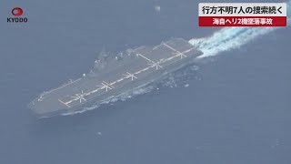 【速報】行方不明7人の捜索続く 海自ヘリ2機墜落事故