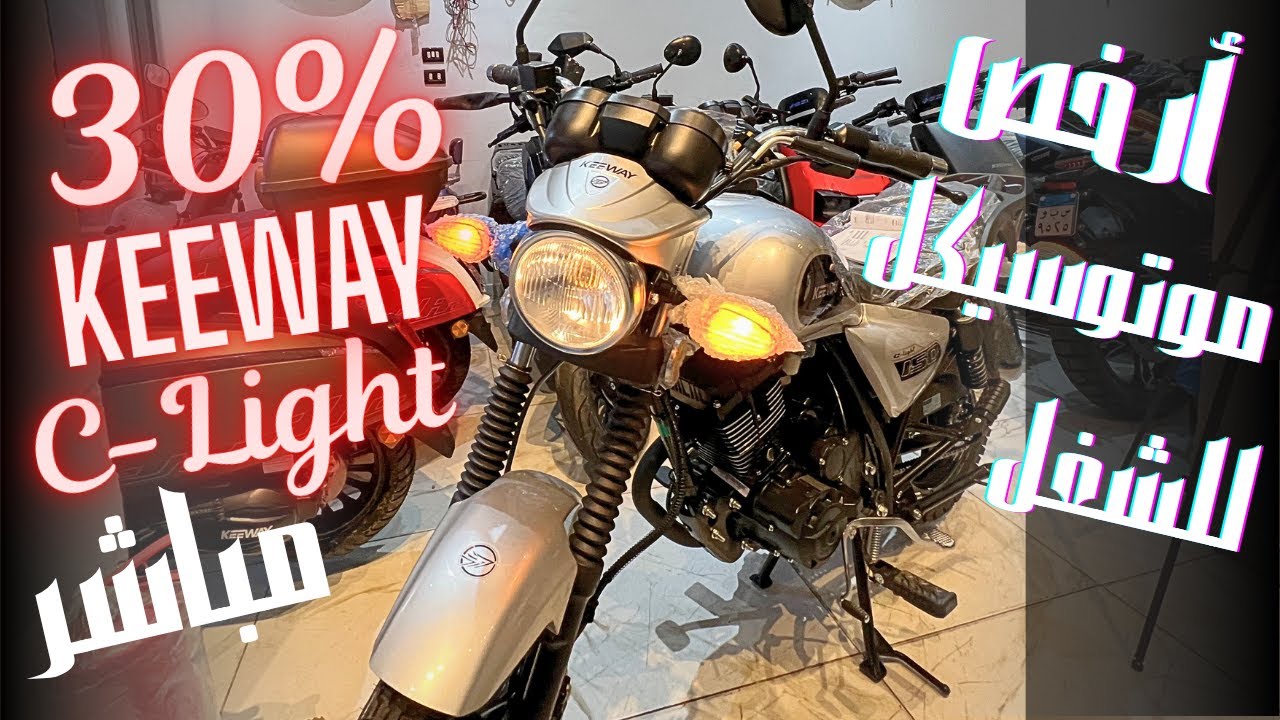 C-light 150cc | Keeway | نسختين جداد 😉