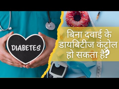 क्या बिना दवाई के डायबिटीज कंट्रोल हो सकता है? | Natural Ways To Control Diabetes Without Medication