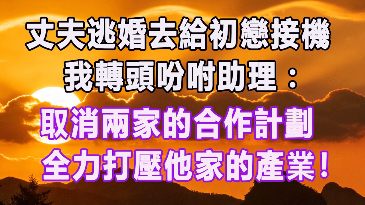 丈夫逃婚去給初戀接機，我轉頭吩咐助理：取消兩家的合作計劃，全力打壓他家的產業！#情感故事 #退休生活 #子女孝顺 #老人频道 #生活哲学 #自主养老