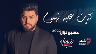 Hussain Ghazal - Khethrt 3lya Lhmom [Official Music Video] (2022) / حسين غزال - كثرت عليه لهموم