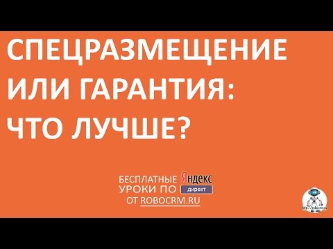 Урок 36: Спецразмещение или гарантия - что лучше?