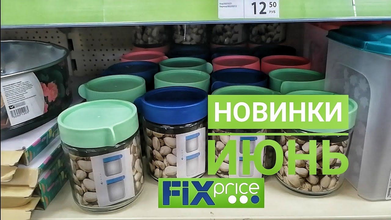 Лучшее из фикс прайс. Магазин Fix Price. Новый магазин Fix Price. Банки из фикспрайса. Фикспрайс.ру.