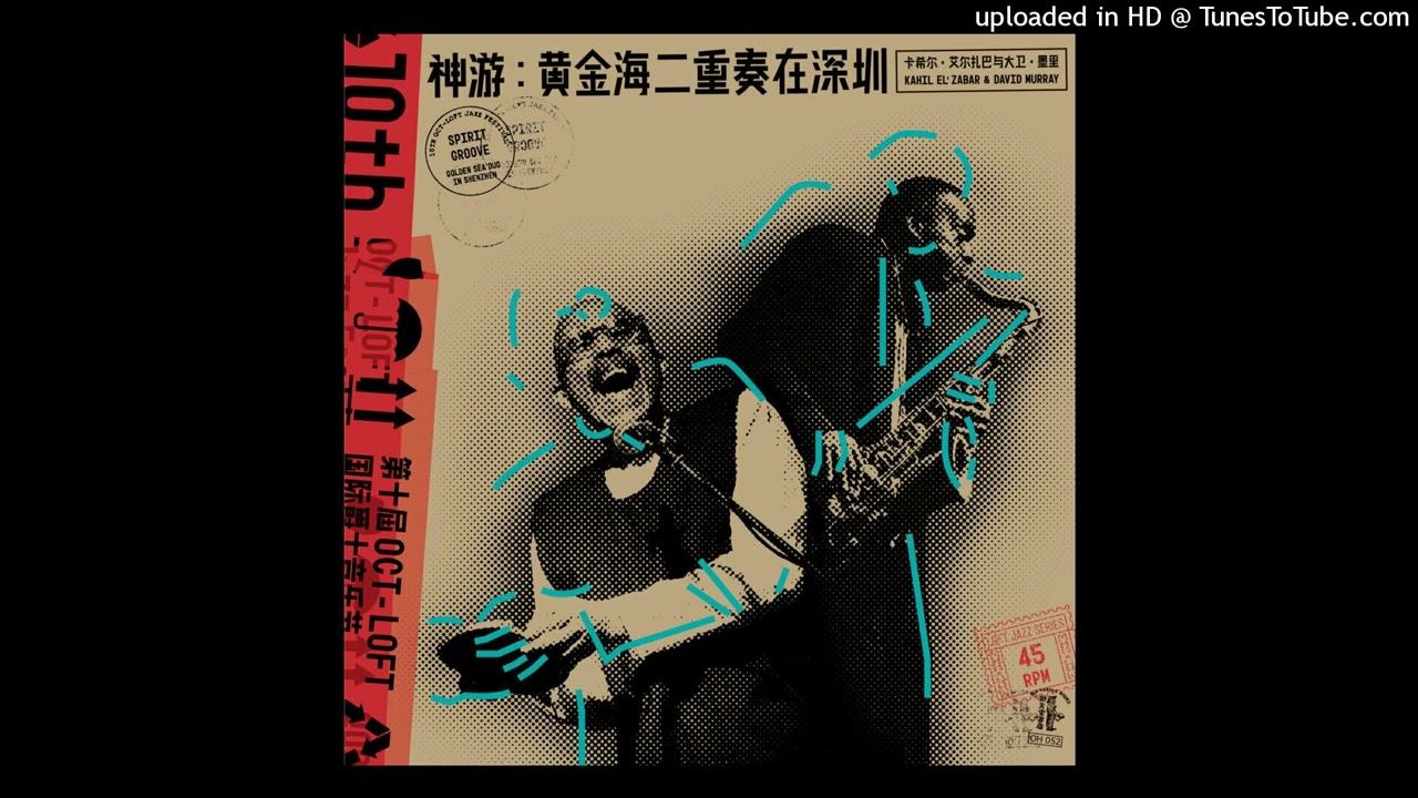 Kahil El'Zabar & David Murray - 序章 The Opening