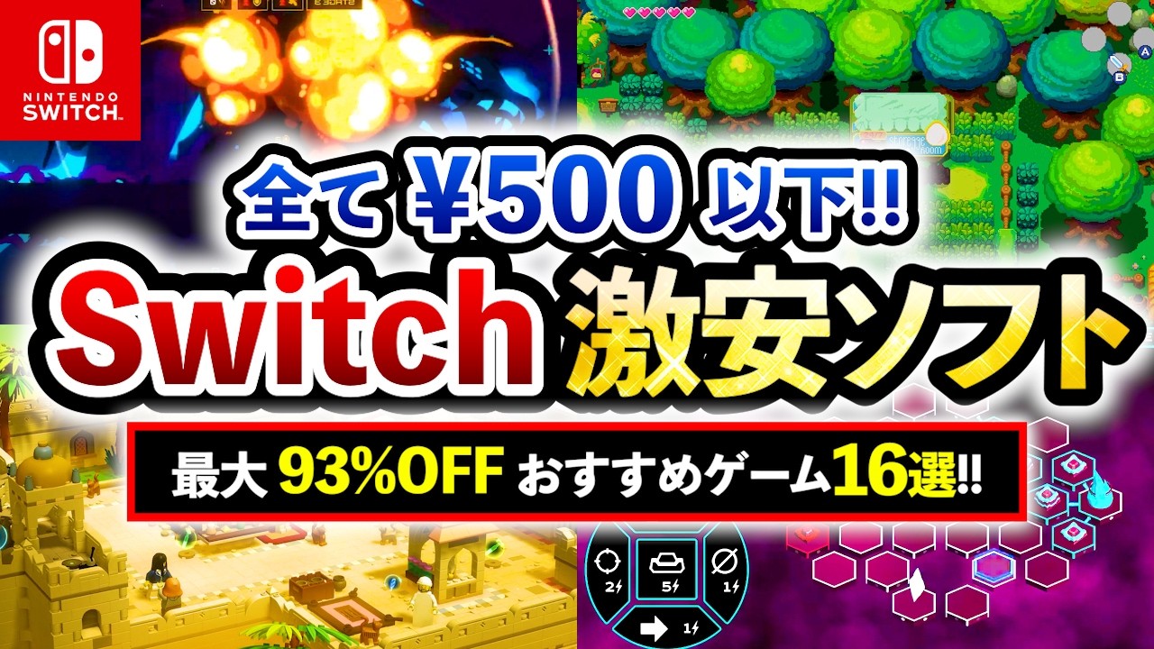 【Switchセール】すべて￥500以下!! 激安スイッチおすすめソフト16選！最大93%OFF！【最新情報】