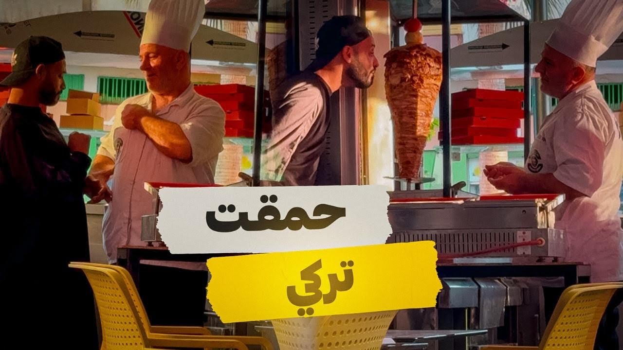 كليت شوارما ديال ذهب😂