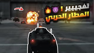 تدمير معدات المطار الحربي الخاصه بالحاكم شلاش 😨🔥| قراند الحياه الواقعية